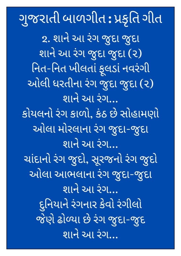 5 Gujarati Balgeet Lyrics (ગુજરાતી બાળગીત-પ્રકૃતિ ગીત)