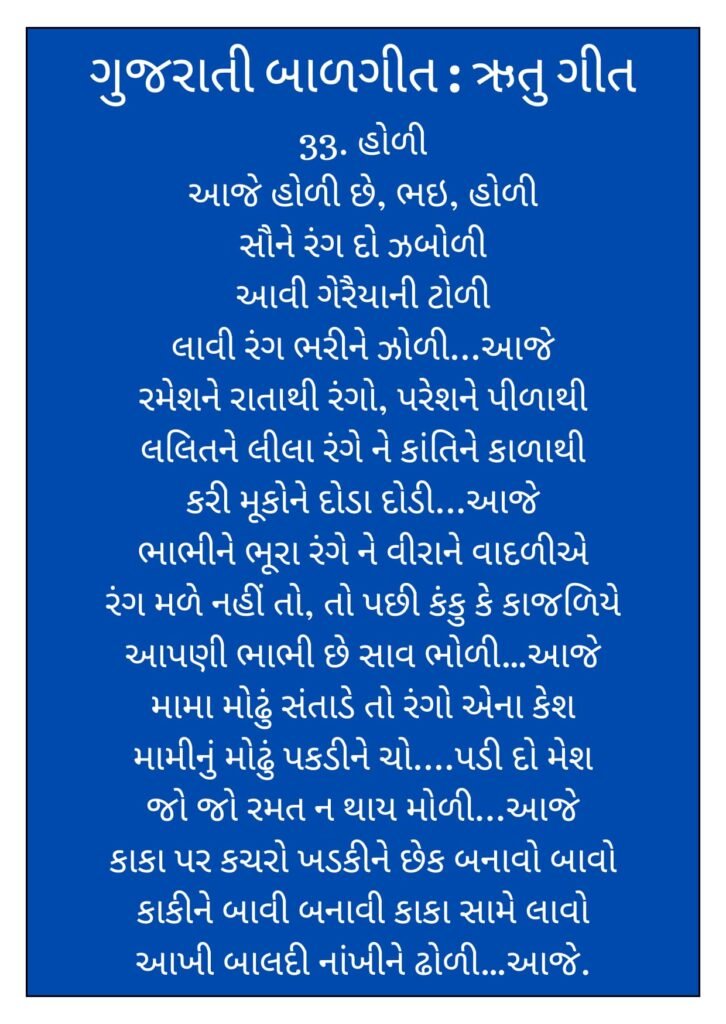 6 Gujarati Balgeet Lyrics