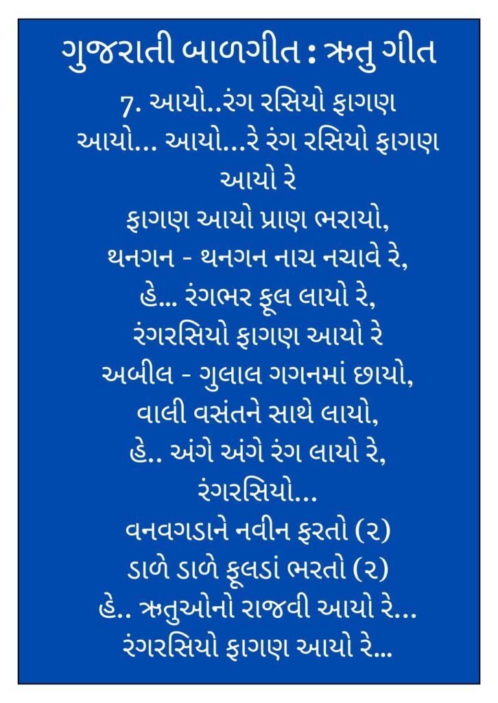 6 Gujarati Balgeet Lyrics