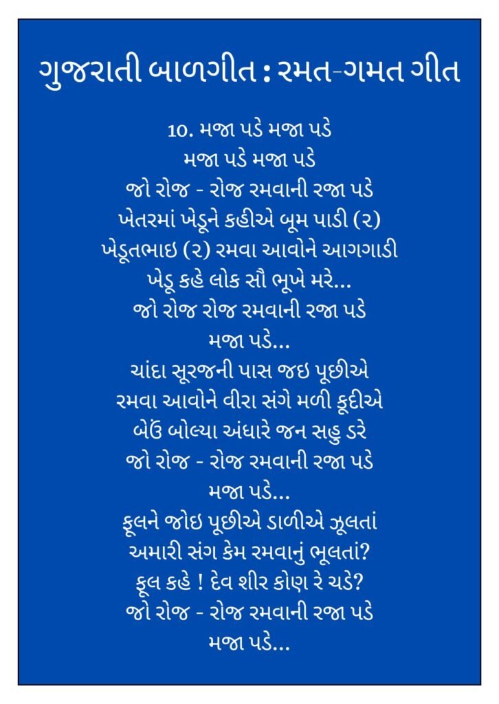 7 Gujarati Balgeet Lyrics