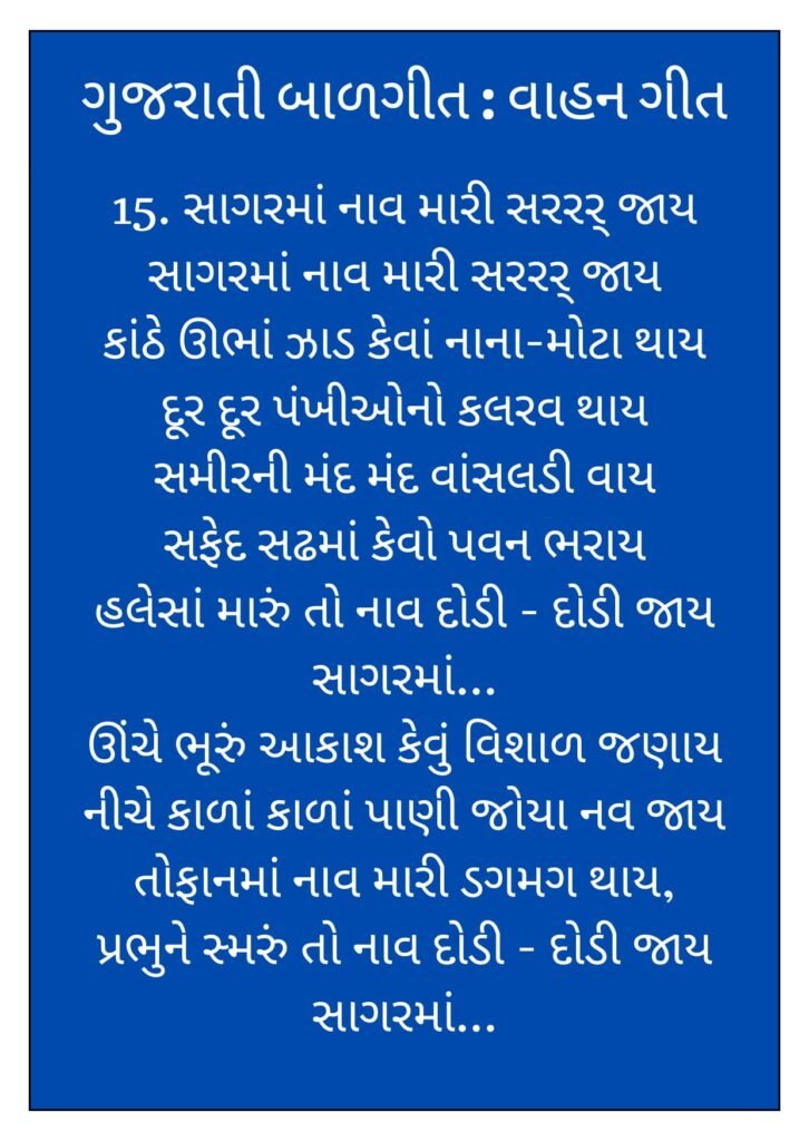 8 Gujarati Balgeet Lyrics