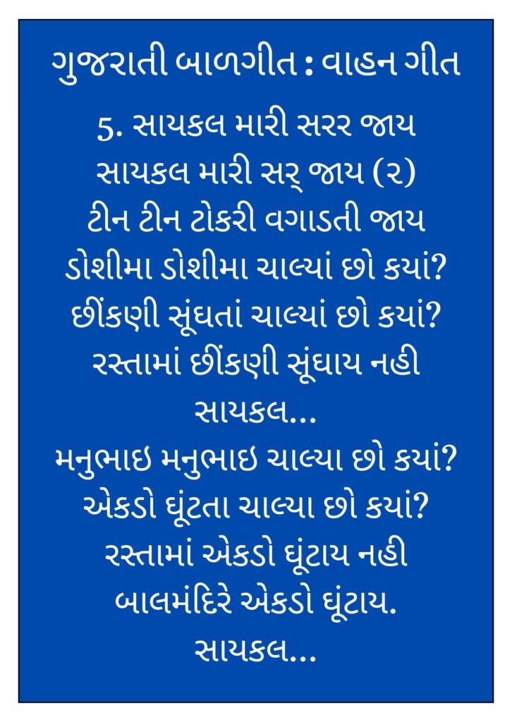 8 Gujarati Balgeet Lyrics