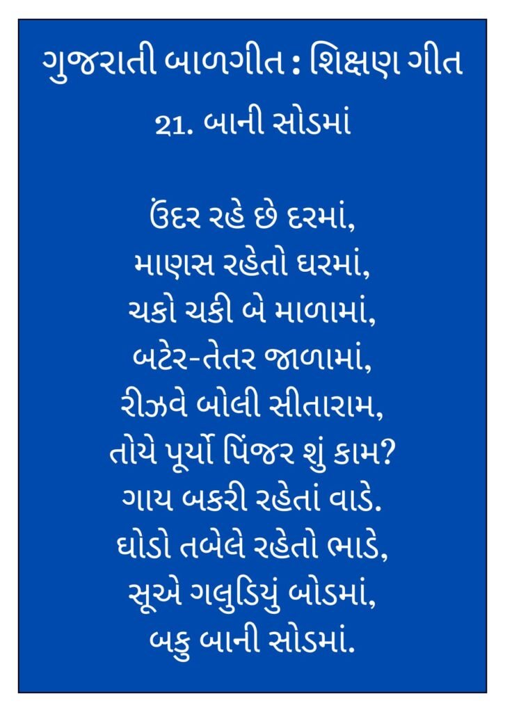 9 Gujarati Balgeet Lyrics