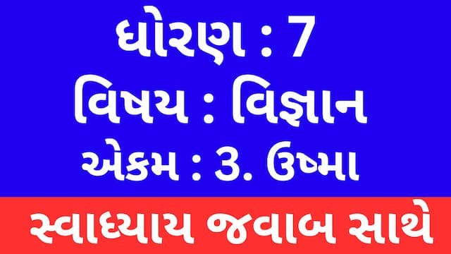 Read more about the article Class 7 Science Chapter 3 Swadhyay (ધોરણ 7 વિજ્ઞાન પાઠ 3 સ્વાધ્યાય)