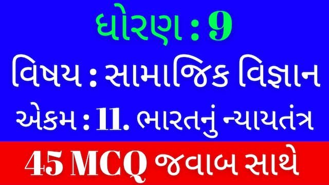 Std 9 Social Science Chapter 11 Mcq Gujarati