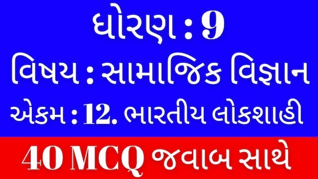 Std 9 Social Science Chapter 12 Mcq Gujarati