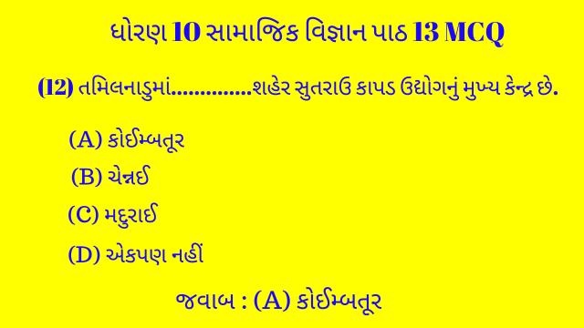 Std 10 Social Science Chapter 13 Mcq Gujarati