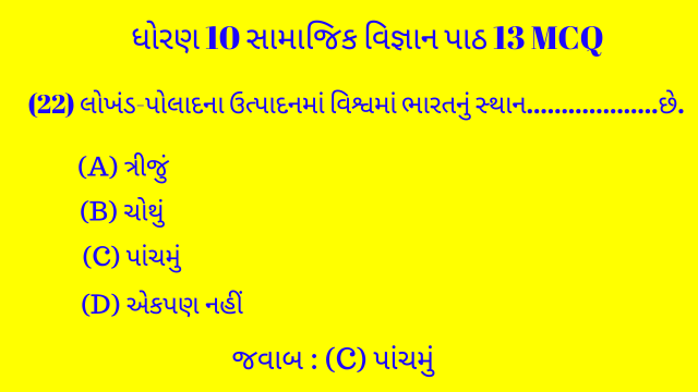 Std 10 Social Science Chapter 13 Mcq Gujarati