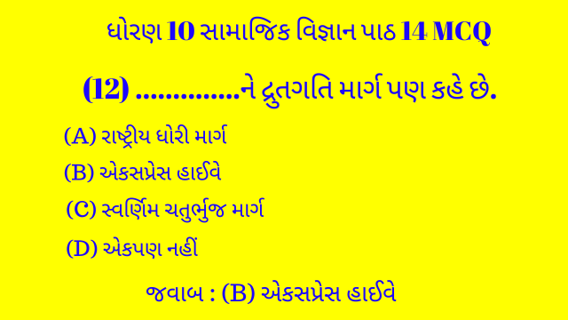 Std 10 Social Science Chapter 14 Mcq Gujarati 