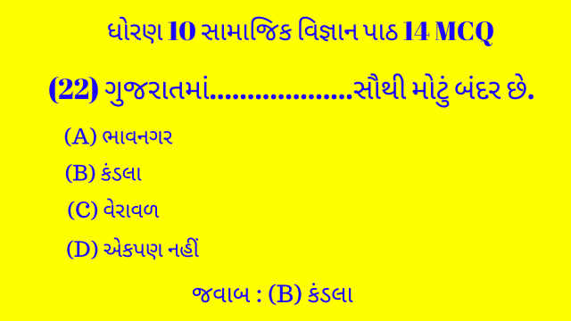 Std 10 Social Science Chapter 14 Mcq Gujarati 