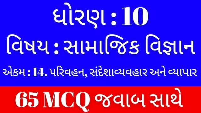 Std 10 Social Science Chapter 14 Mcq Gujarati