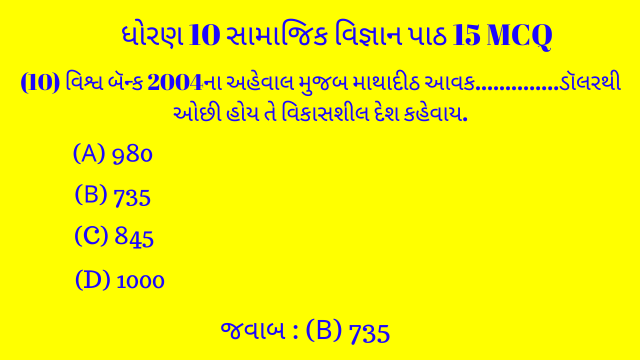 Std 10 Social Science Chapter 15 Mcq Gujarati 