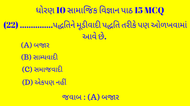 Std 10 Social Science Chapter 15 Mcq Gujarati 