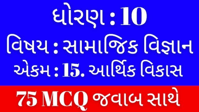 Std 10 Social Science Chapter 15 Mcq Gujarati