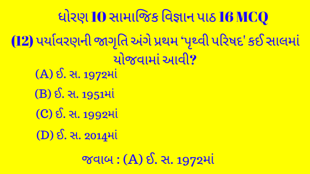 Std 10 Social Science Chapter 16 Mcq Gujarati 