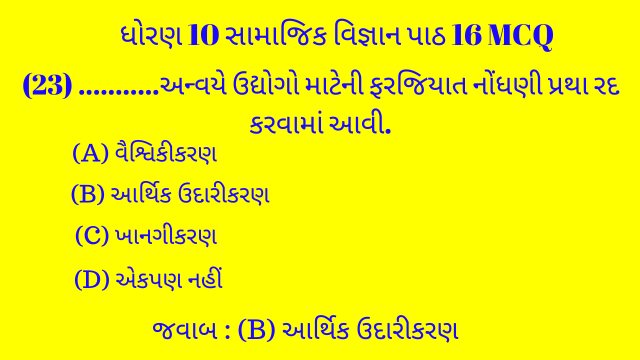 Std 10 Social Science Chapter 16 Mcq Gujarati 