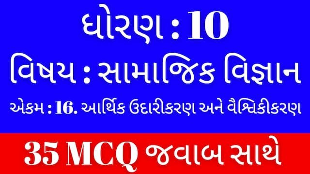 Std 10 Social Science Chapter 16 Mcq Gujarati