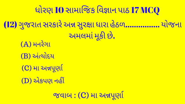 Std 10 Social Science Chapter 17 Mcq Gujarati 