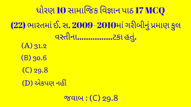 Std 10 Social Science Chapter 17 Mcq Gujarati 