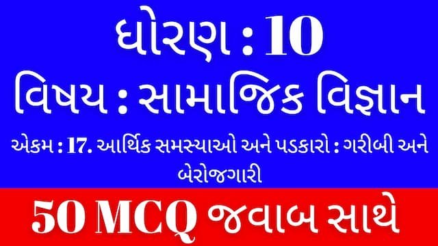 Std 10 Social Science Chapter 17 Mcq Gujarati