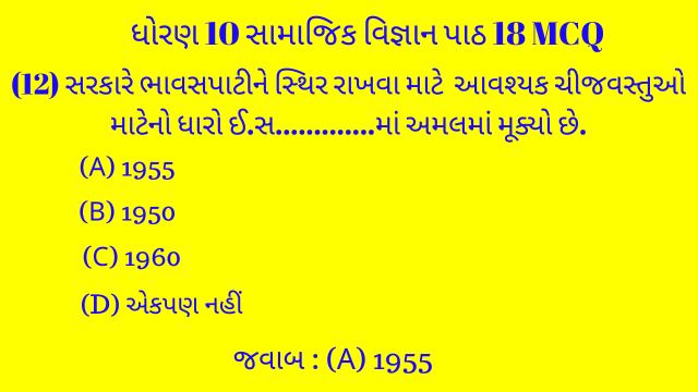 Std 10 Social Science Chapter 18 Mcq Gujarati 