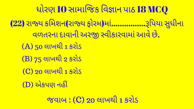 Std 10 Social Science Chapter 18 Mcq Gujarati 