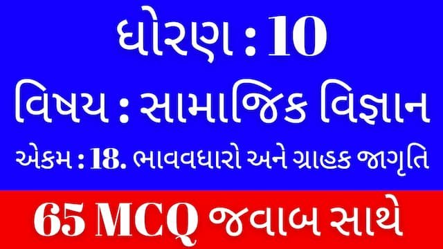 Std 10 Social Science Chapter 18 Mcq Gujarati