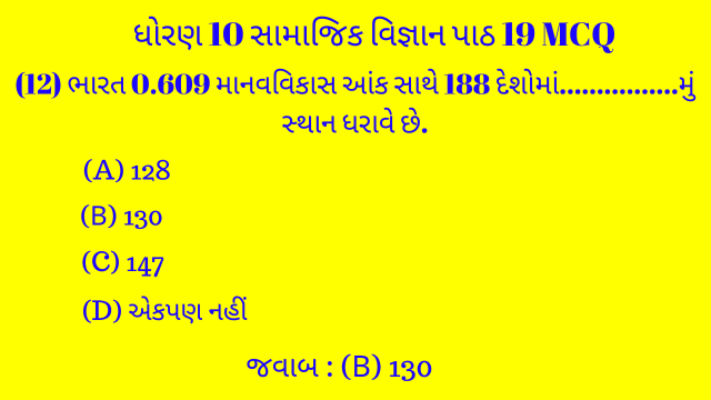 Std 10 Social Science Chapter 19 Mcq Gujarati 