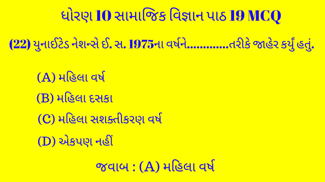 Std 10 Social Science Chapter 19 Mcq Gujarati 