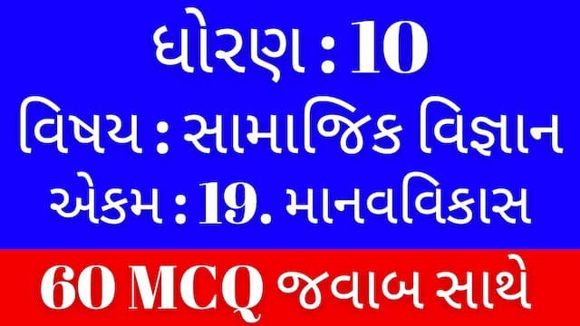 Std 10 Social Science Chapter 19 Mcq Gujarati