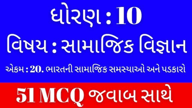 Std 10 Social Science Chapter 20 Mcq Gujarati 