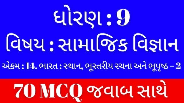 Std 9 Social Science Chapter 14 Mcq Gujarati