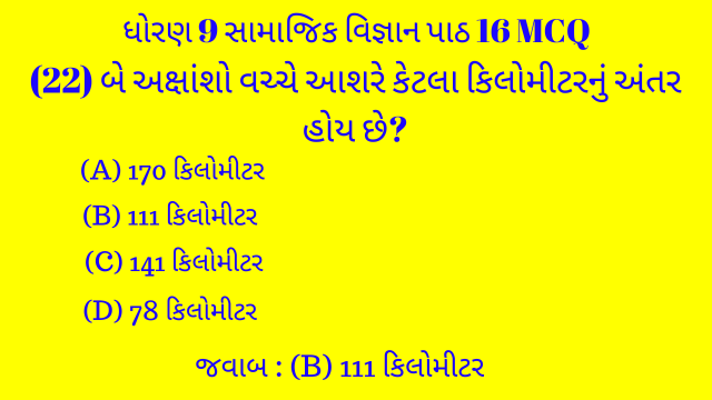 Std 9 Social Science Chapter 16 Mcq Gujarati