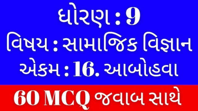 Std 9 Social Science Chapter 16 Mcq Gujarati