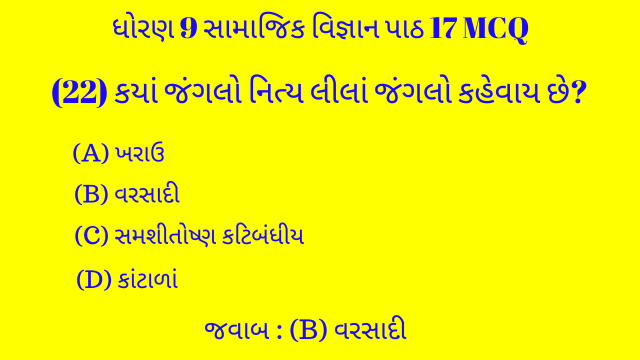 Std 9 Social Science Chapter 17 Mcq Gujarati