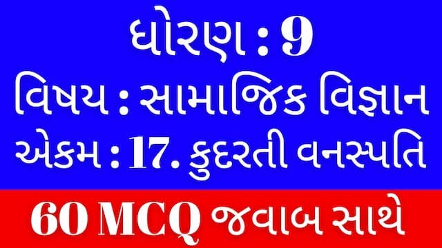 Std 9 Social Science Chapter 17 Mcq Gujarati