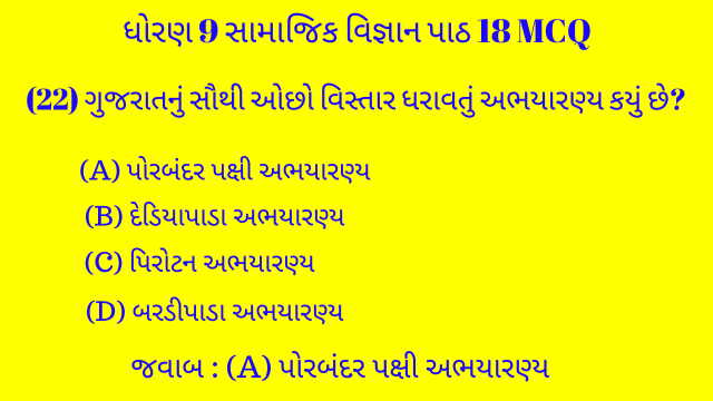 Std 9 Social Science Chapter 18 Mcq Gujarati