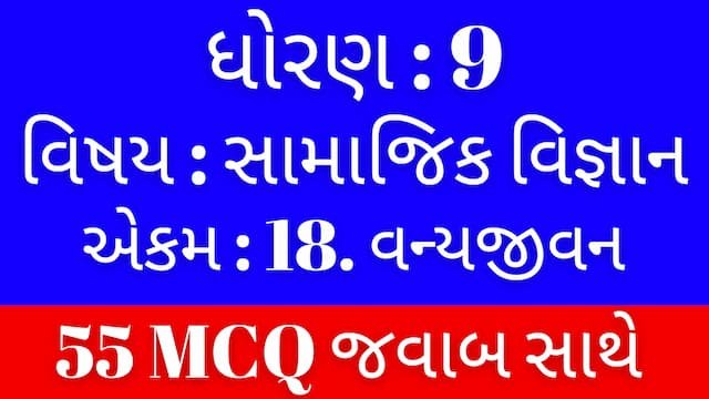 Std 9 Social Science Chapter 18 Mcq Gujarati