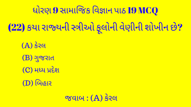 Std 9 Social Science Chapter 19 Mcq Gujarati