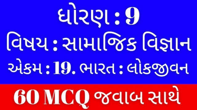 Std 9 Social Science Chapter 19 Mcq Gujarati