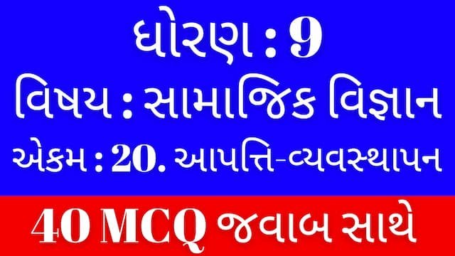 Std 9 Social Science Chapter 20 Mcq Gujarati