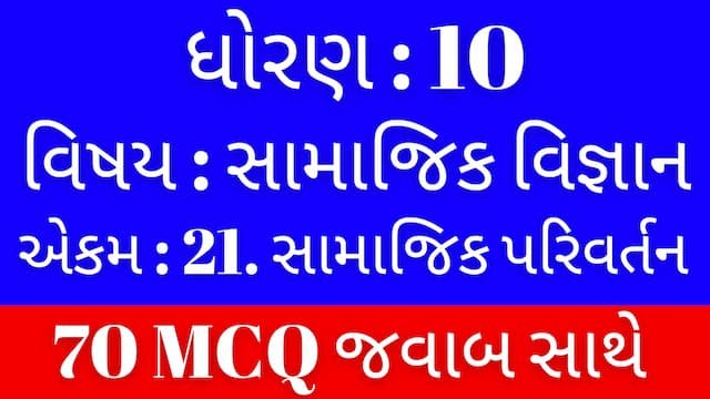 Std 10 Social Science Chapter 21 Mcq Gujarati