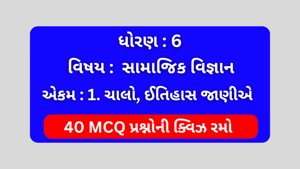 ધોરણ 6 સામાજિક વિજ્ઞાન એકમ 1 Mcq Quiz । Std 6 Social Science Unit 1 Mcq Quiz