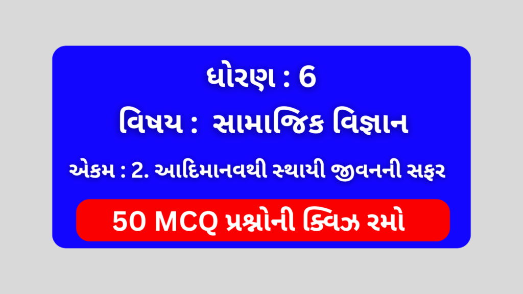 ધોરણ 6 સામાજિક વિજ્ઞાન એકમ 2 Mcq Quiz