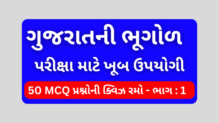 ગુજરાતની ભૂગોળ MCQ QUIZ ભાગ 1