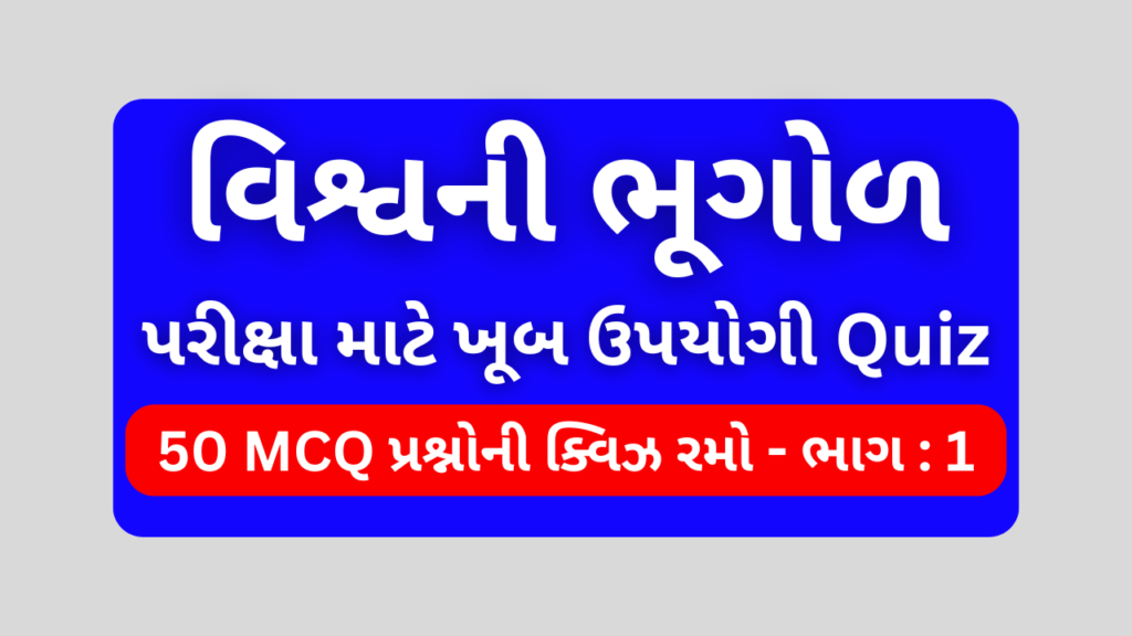 વિશ્વની ભૂગોળ MCQ QUIZ ભાગ 1