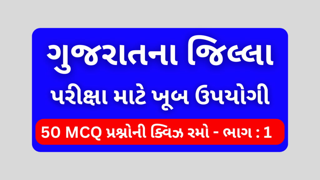 ગુજરાતના જિલ્લા MCQ QUIZ ભાગ 1