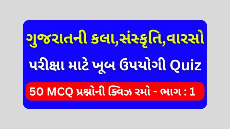 ગુજરાતનો સાંસ્કૃતિક વારસો MCQ QUIZ ભાગ 1