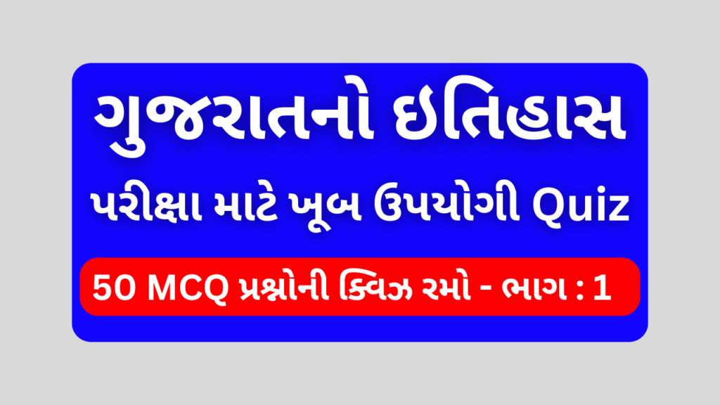 ગુજરાતનો ઇતિહાસ MCQ QUIZ ભાગ 1