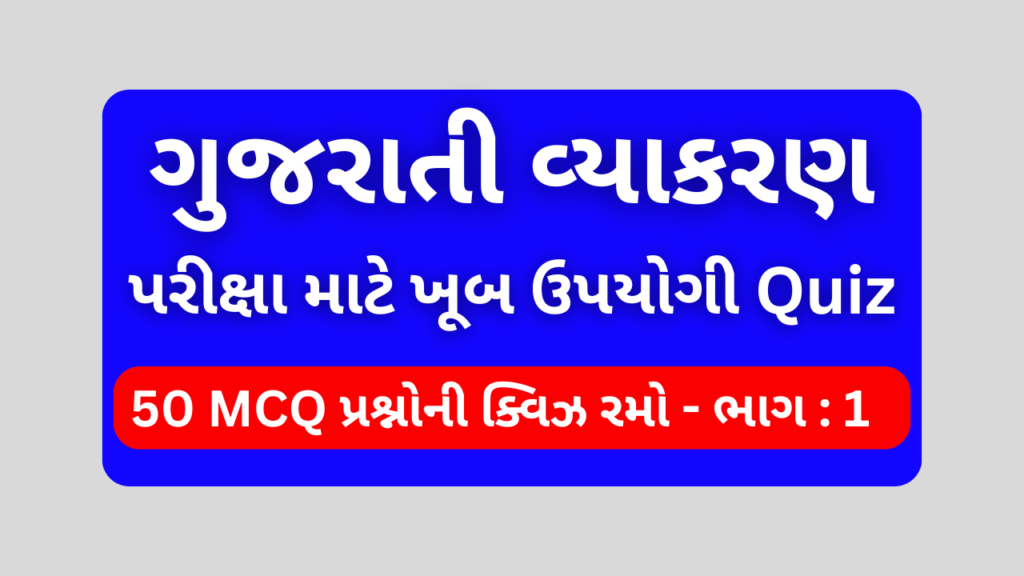 ગુજરાતી વ્યાકરણ MCQ QUIZ ભાગ 1